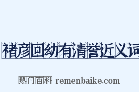 褚彦回幼有清誉近义词是什么意思的图片